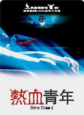 热血青年 粤语
