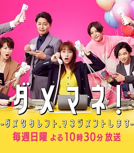 废柴经纪人！ 我来管理废柴的艺人(全集)