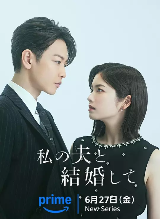 请和我的老公结婚(全集)