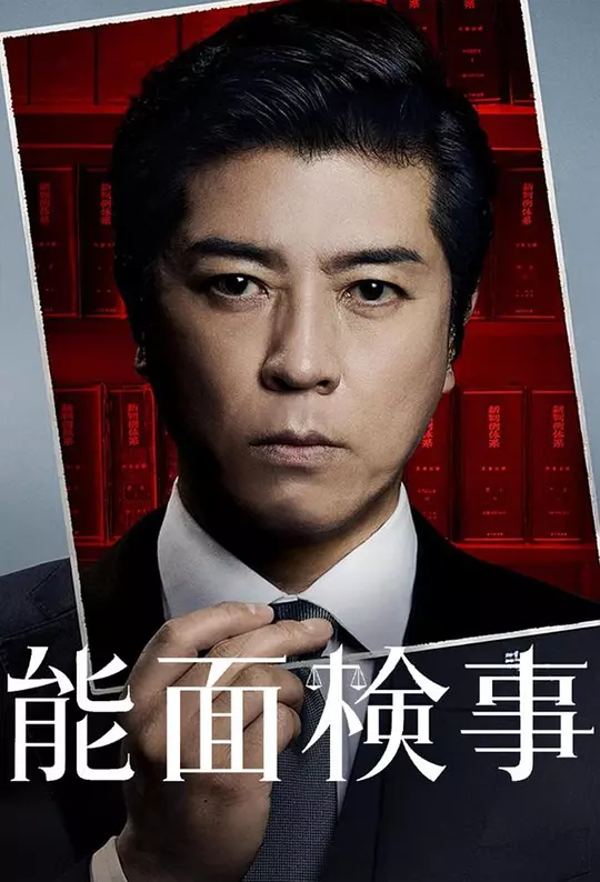 能面检察官(全集)