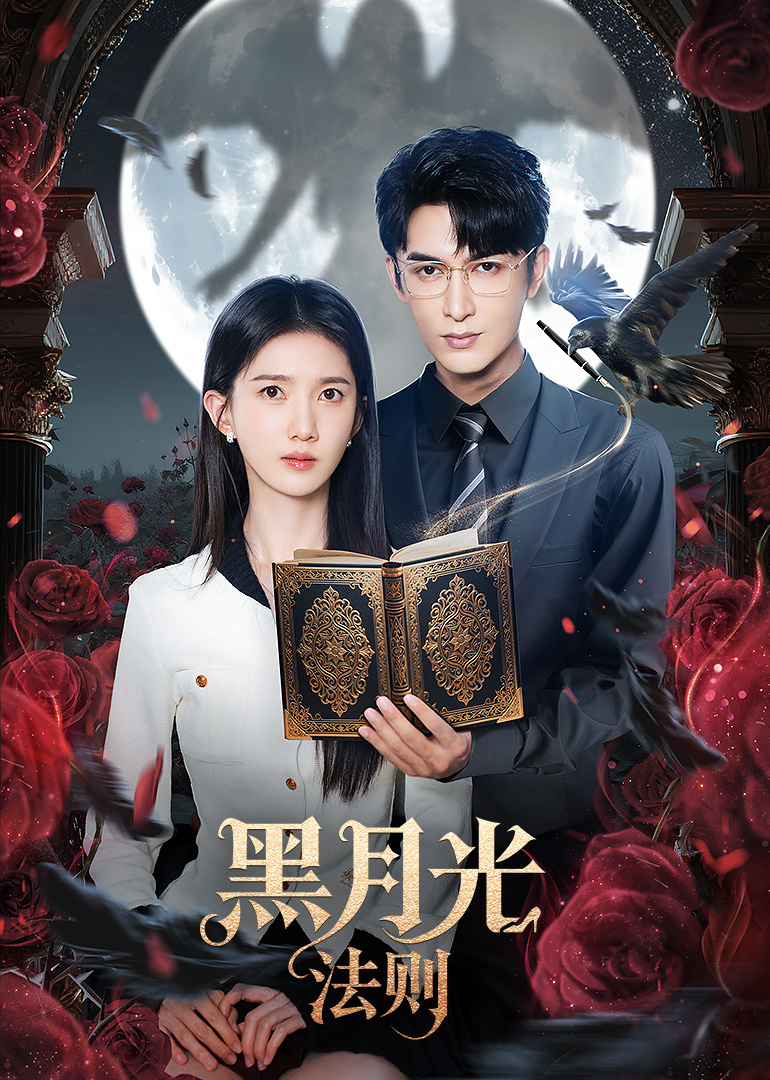 黑月光法则(全集)