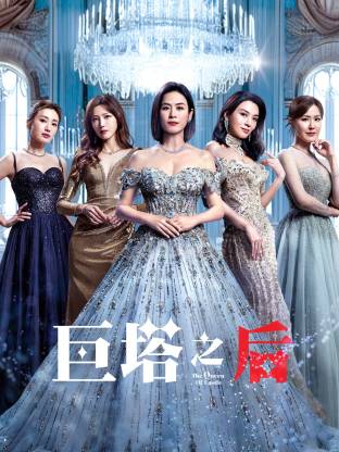 巨塔之后 国语(全集)