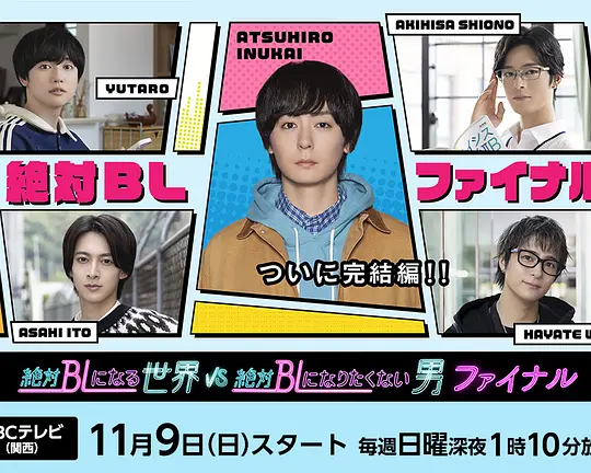 绝对会变成BL的世界VS绝不想变成BL的男人 最终章