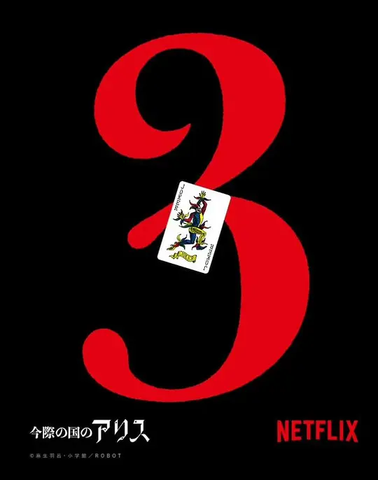 弥留之国的爱丽丝 第三季(全集)