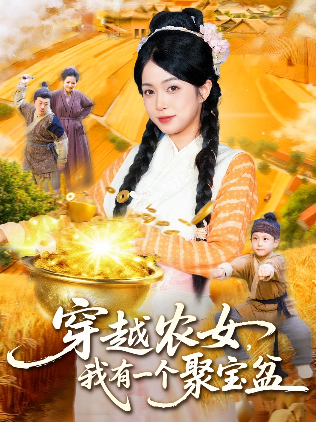 穿越农女不当王妃只搞钱