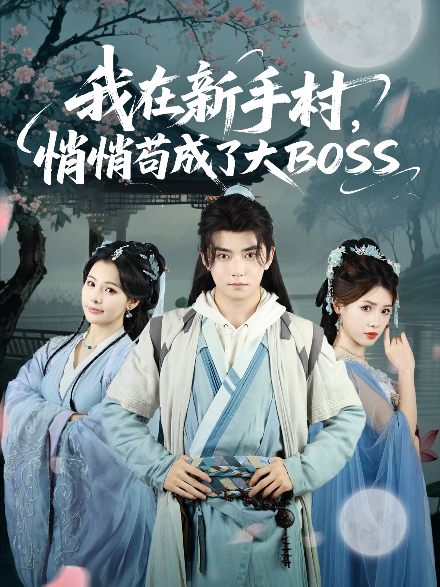 我在新手村，悄悄苟成了大BOSS(全集)