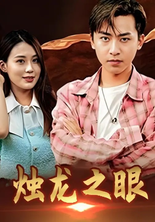 烛龙之眼.