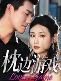 枕边游戏