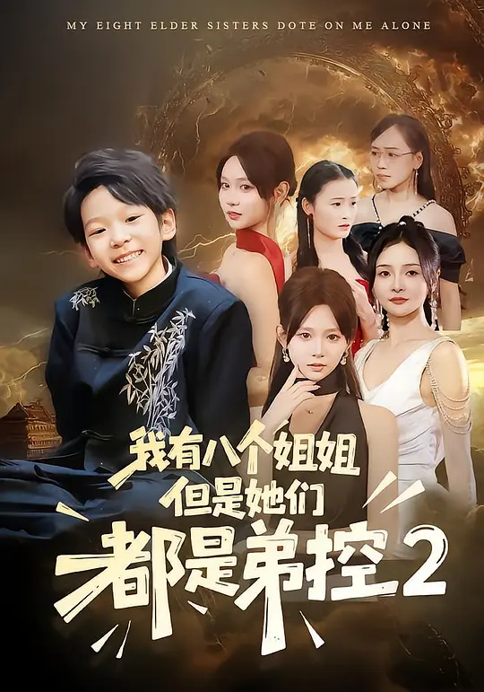 我有八个姐姐，但是她们都是弟控2