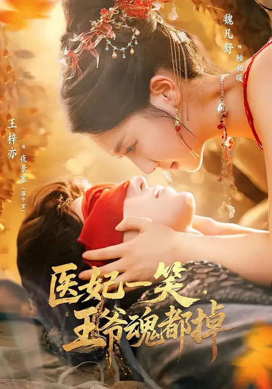 医妃一笑，王爷魂都掉(全集)