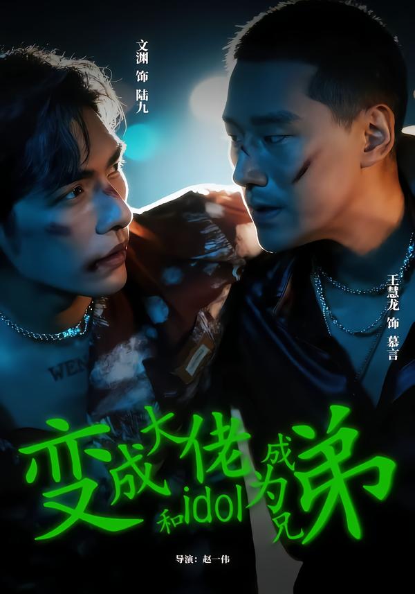 变成大佬和idol成为兄弟.