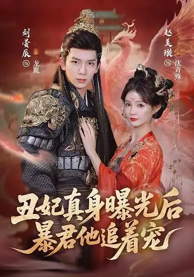 丑妃真身曝光后，暴君他追着宠(全集)
