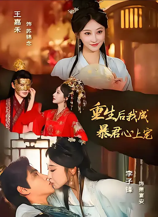 重生后，我成暴君心上宠(全集)