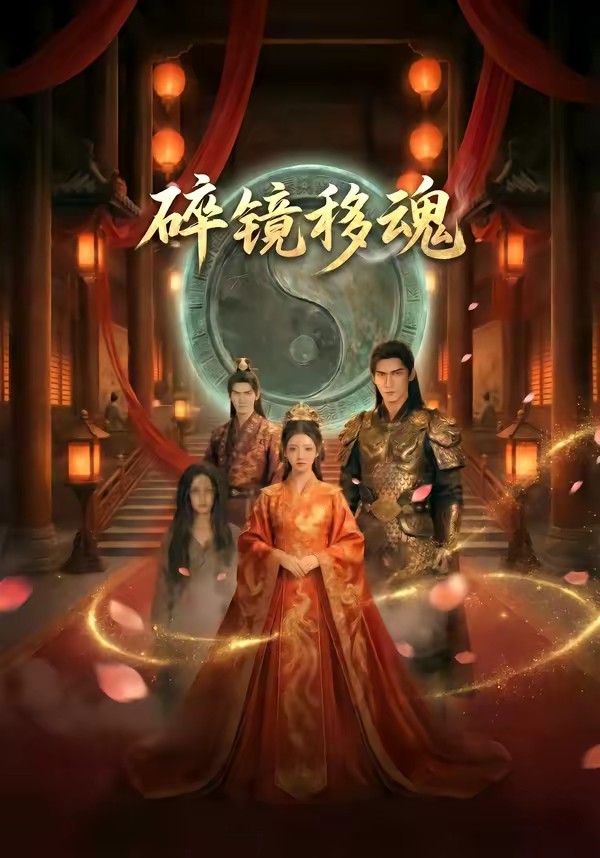 碎镜移魂