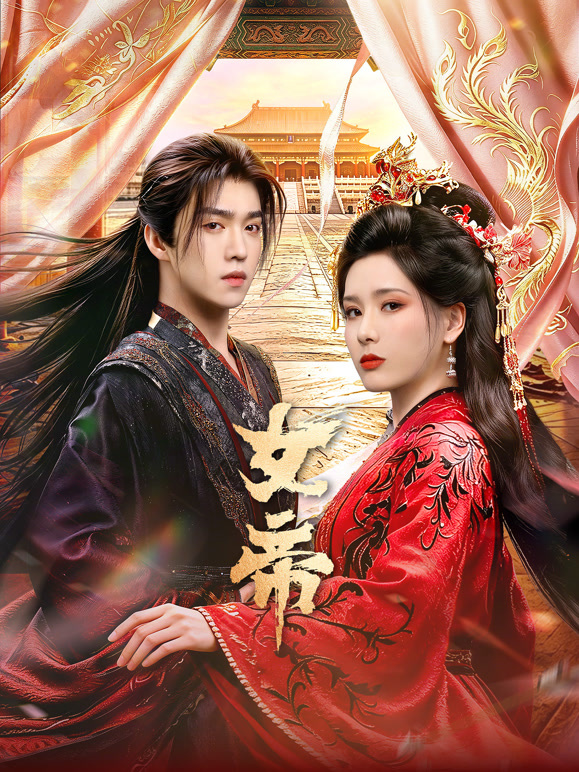 女帝(全集)