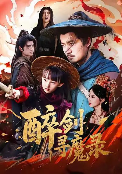 犬父定乾坤之醉剑寻魔录(全集)