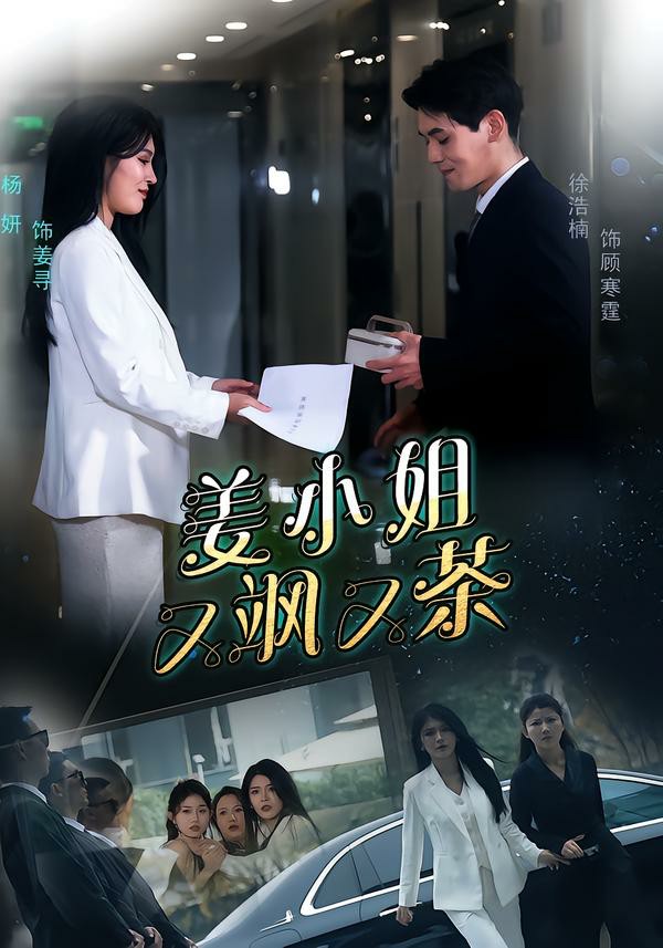 姜小姐又飒又茶