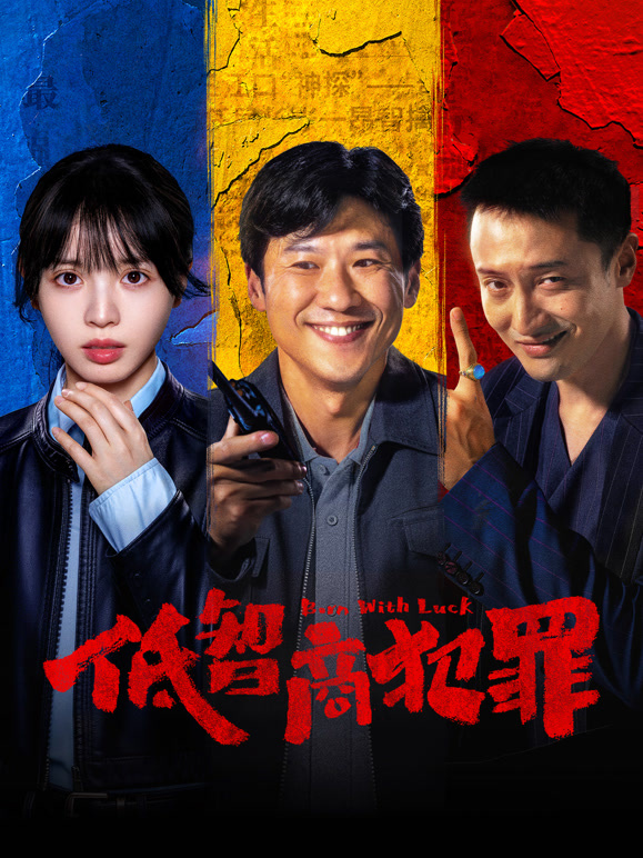 低智商犯罪(全集)