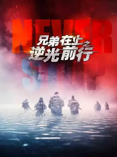 兄弟在上之逆光前行(全集)