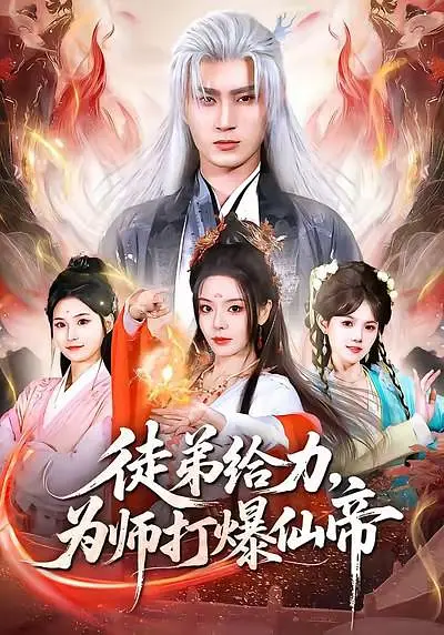 徒弟给力，为师打爆仙帝(全集)