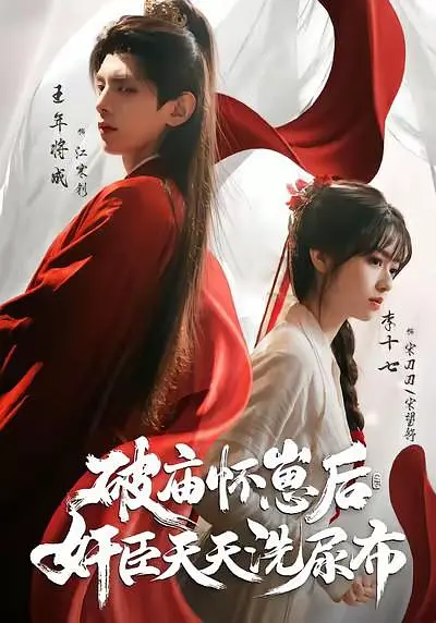 破庙怀崽后，奸臣天天洗尿布(全集)