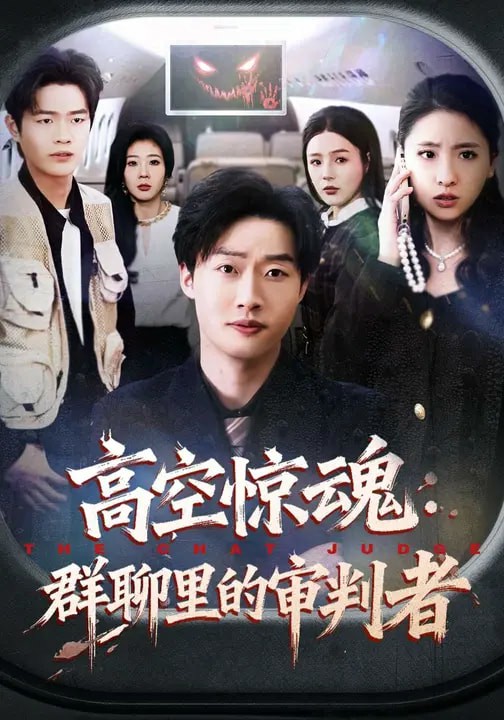 高空惊魂：群聊里的审判者(全集)