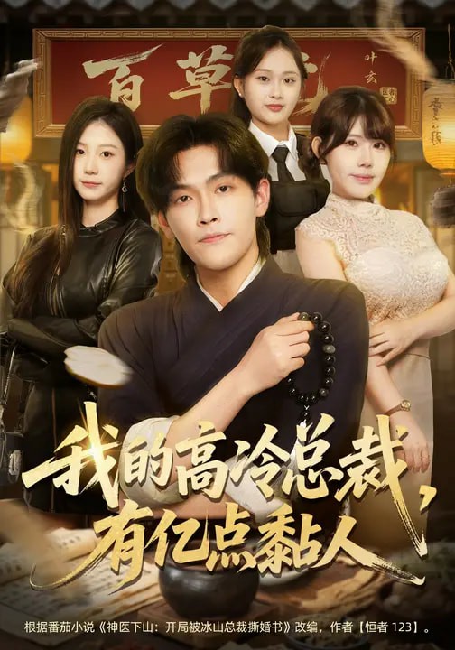 我的高冷总裁，有亿点黏人(全集)