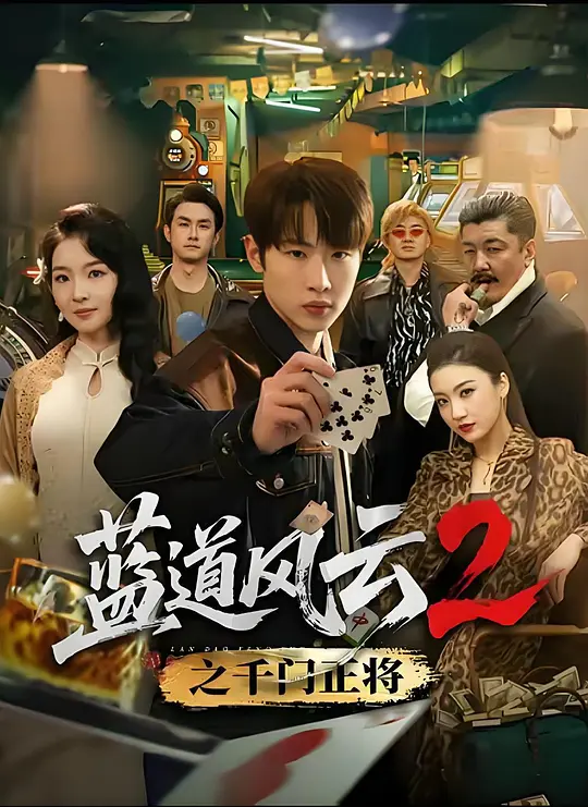 蓝道风云2之千门正将(全集)