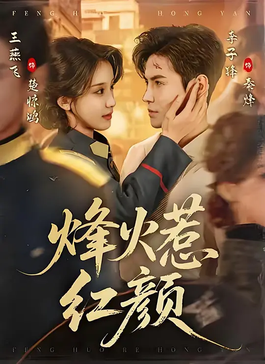 烽火惹红颜(全集)