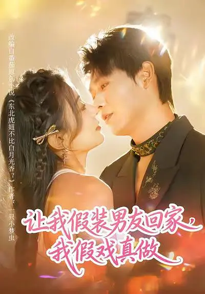 让我假装男友回家，我假戏真做(全集)