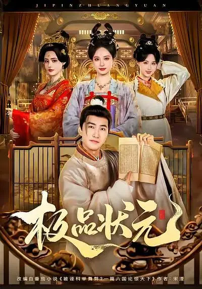 极品状元(全集)