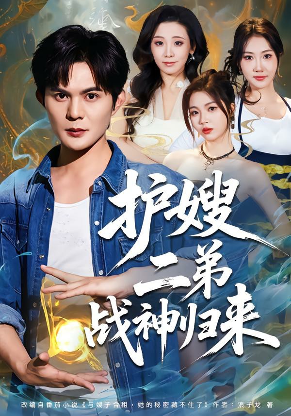 护嫂二弟战神归来(全集)