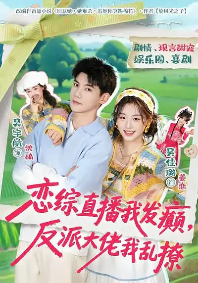 恋综直播我发癫，反派大佬我乱撩(全集)