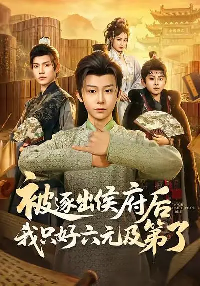 被逐出侯府后我只好六元及第了(全集)