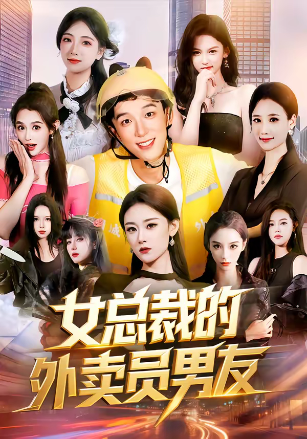 女总裁的外卖员男友(全集)