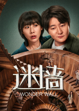 迷墙(全集)
