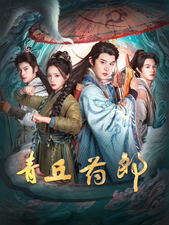 青丘药郎(全集)