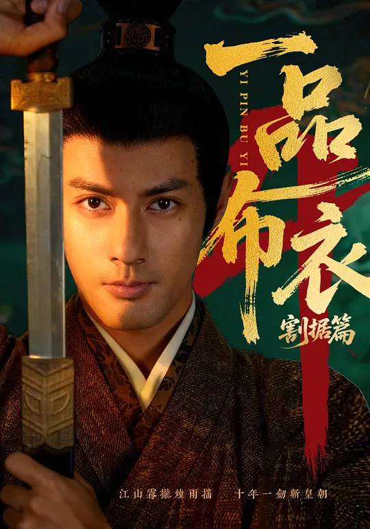 一品布衣4：割据篇(全集)