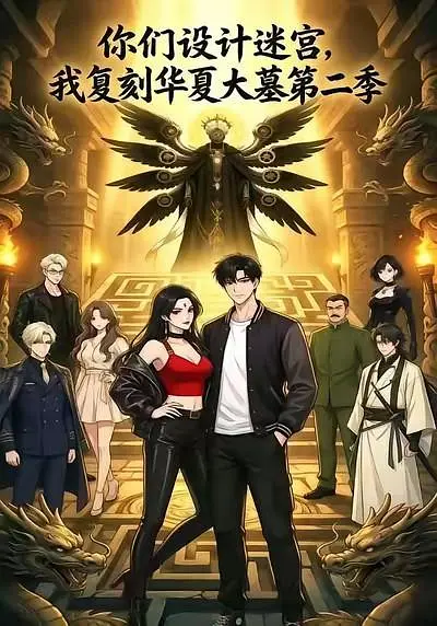 你们设计迷宫，我复刻华夏大墓(全集)