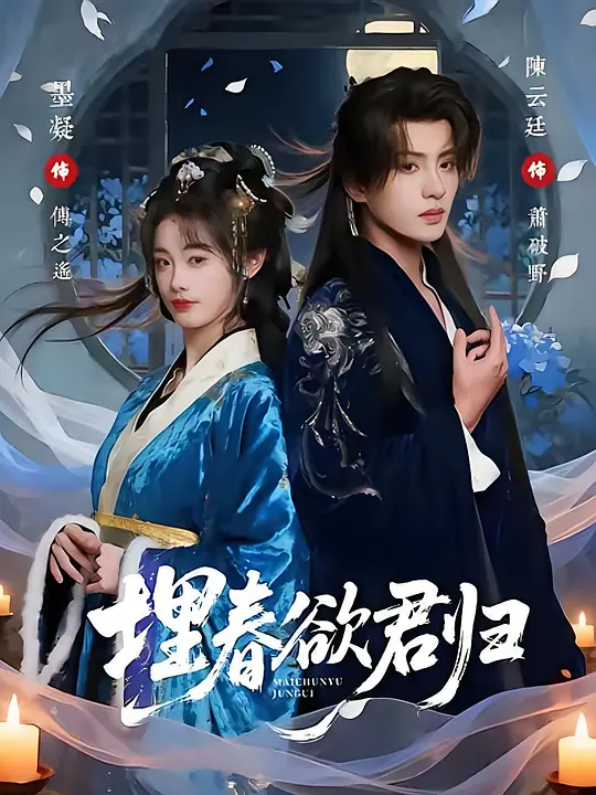 埋春欲君归(全集)