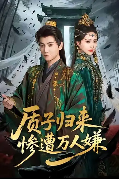 质子归来惨遭万人嫌(全集)