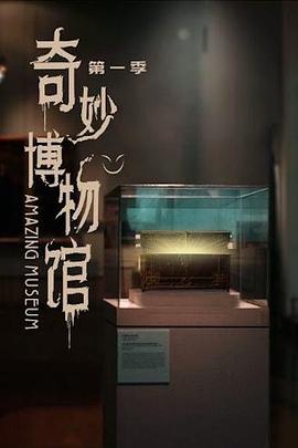 奇妙博物馆第一季(全集)