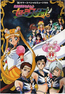 美少女战士Sailor Stars 第24集