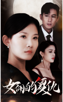 女佣的复仇(全集)