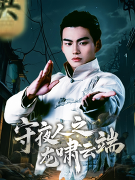 守夜人之龙啸云端(全集)