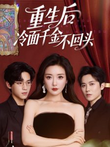 重生后冷面千金不回头(全集)