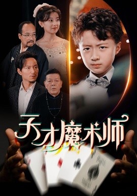 天才魔术师(全集)