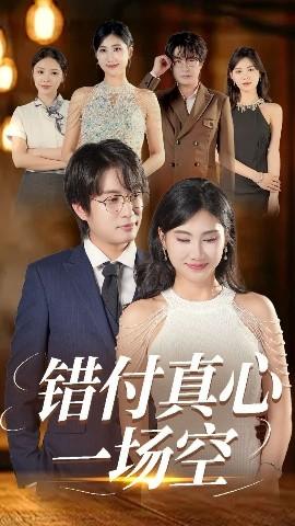 错付真心一场空(全集)