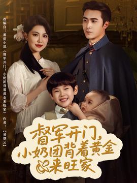 督军开门小奶团背着黄金来旺家(全集)