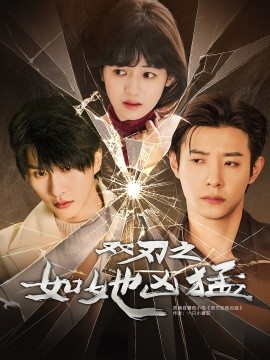 双刃之如她凶猛(全集)